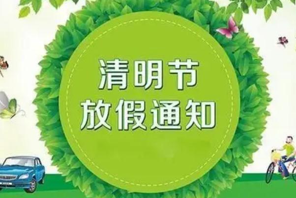 清明节放假安排来了 清明节的节日风俗有哪些