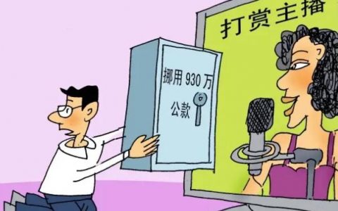 会计挪用公款930万打赏女主播，会计挪用公款打赏男主播