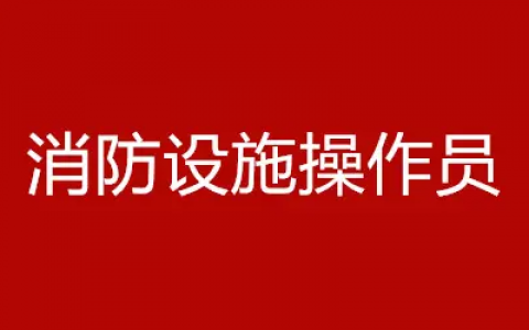 消防设施操作员报名官网，消防设施操作员证报考条件