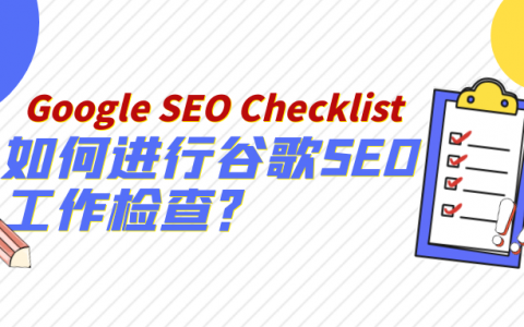 瑞谷海外营销，如何进行谷歌seo工作检查？Google seo Checklist