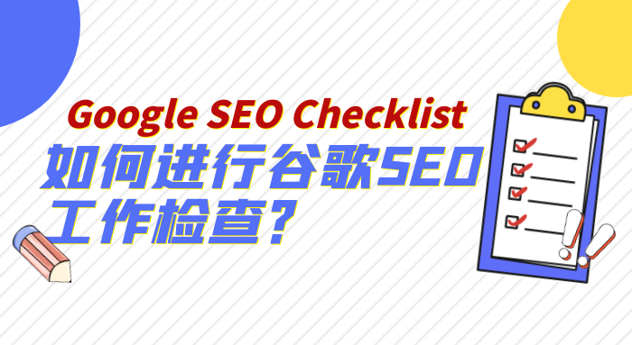 瑞谷海外营销，如何进行谷歌seo工作检查？Google  seo  Checklist