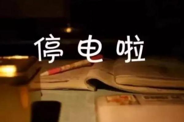 台湾上午无预警大停电 停电了怎么查几点来电