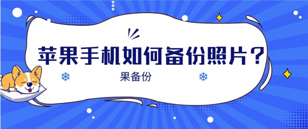 怎么把安卓手机的照片备份到苹果手机上