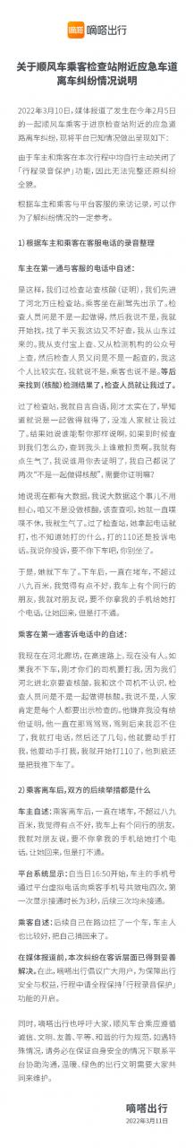 嘀嗒出行回应乘客被“丢”高速应急车道：本次纠纷在客诉层面已解决