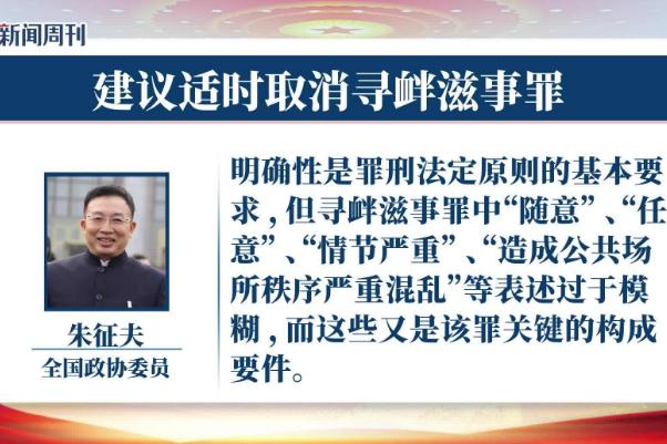 政协委员建议适时取消寻衅滋事罪 寻衅滋事怎么定罪