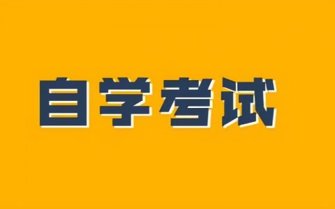 重庆成人自考招生点(重庆自考下半年考试时间)