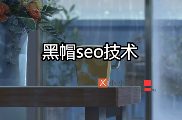 黑帽seo的网站有哪些特征？小小课堂SEO教程