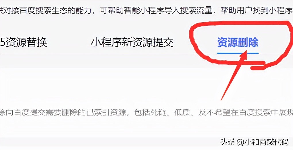 帝国Cms百度小程序自然搜索之资源删除功能的使用