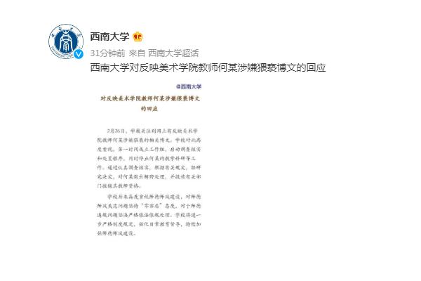 美院一教师涉猥亵？西南大学：解聘 大学教师的职称等级顺序划分