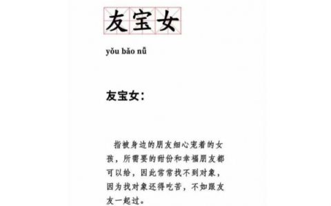 男生叫女生友宝是什么意思(网络用语友宝女是什么意思)