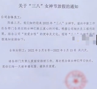 重庆一公司妇女节给女员工放6天假 网友:又是人家的公司!