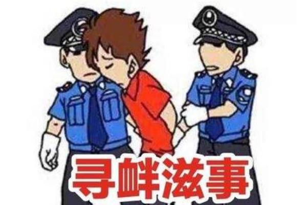 政协委员建议适时取消寻衅滋事罪 寻衅滋事怎么定罪