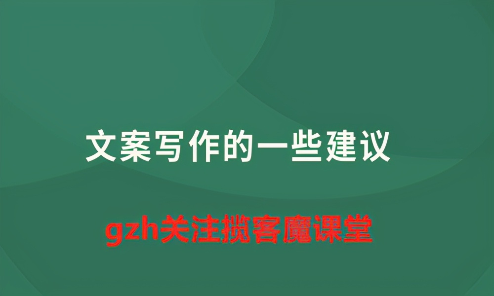 如何提高文案写作能力？文案写作的5个技巧？