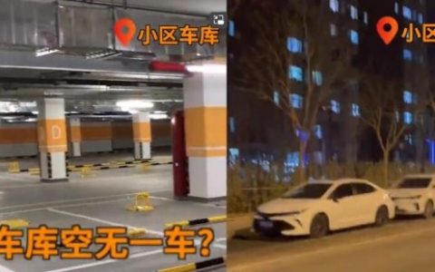 地下车库空无一车小区周围满街违停 究竟是怎么一回事?!