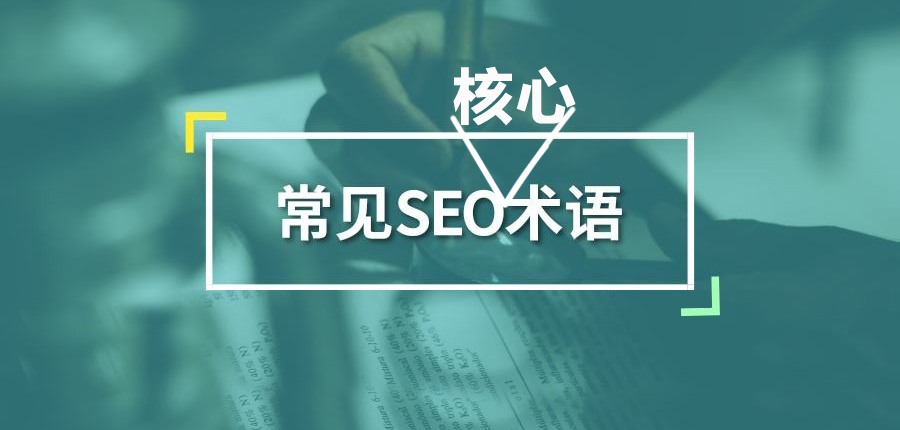 黑帽SEO基础知识及操作手法核心术语汇总篇