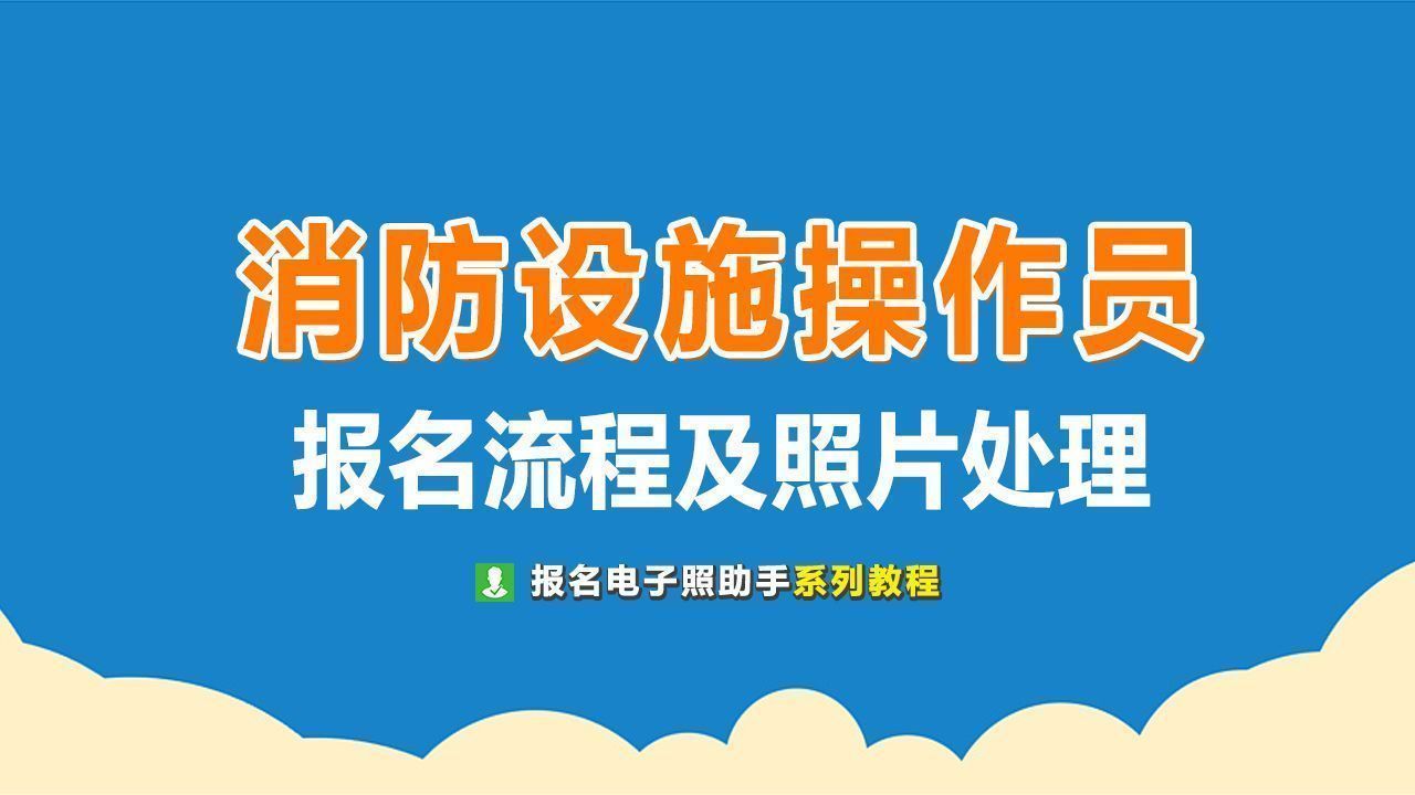 消防设施操作员职业资格考试报名流程及电子版证件照制作