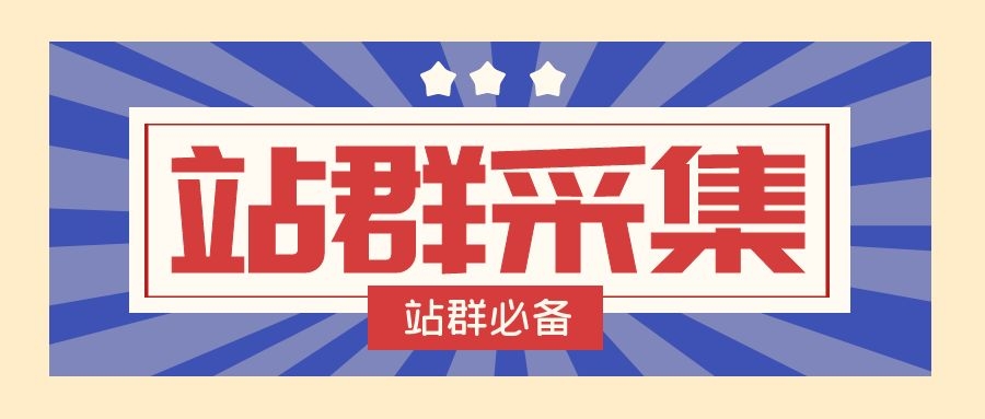 quick！网站集团SEO优化，站集团收集实际经验分享