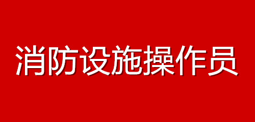 消防设施操作员是做什么工作的？工作内容是什么？