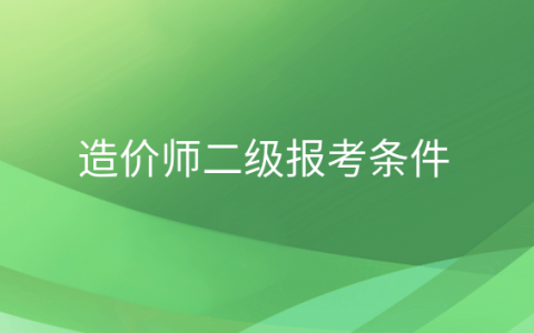 重庆造价师二级报考条件