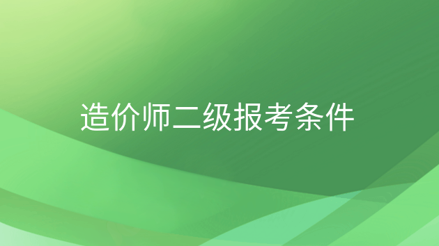 重庆造价师二级报考条件