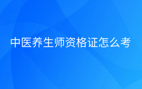 重庆中医养生师资格证怎么考