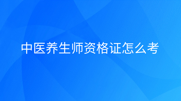 重庆中医养生师资格证怎么考