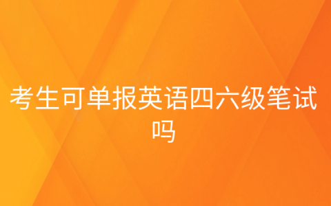 英语四六级笔试和口试是同时报名吗，英语四六级考试可以不报口试吗