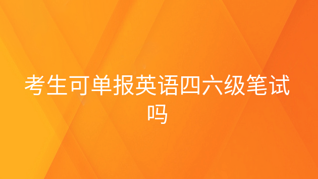 英语四六级笔试和口试是同时报名吗，英语四六级考试可以不报口试吗