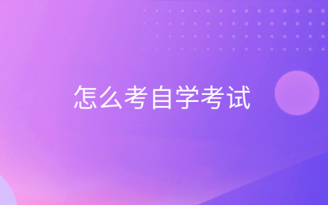 重庆怎么考自学考试