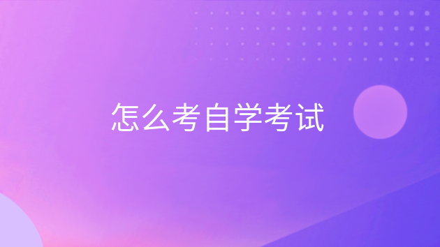 重庆怎么考自学考试