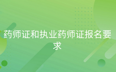 重庆药师证和执业药师证报名要求