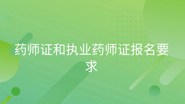 重庆药师证和执业药师证报名要求