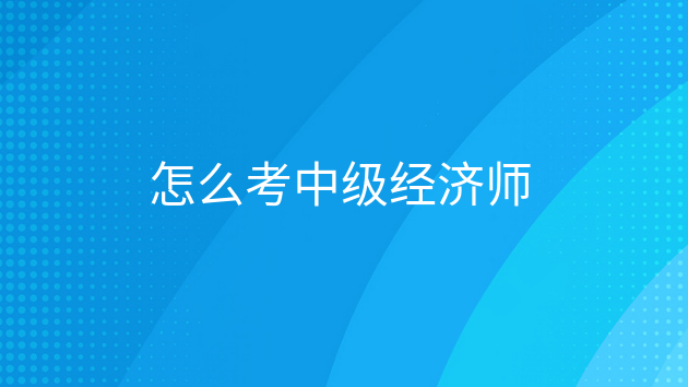 重庆怎么考中级经济师