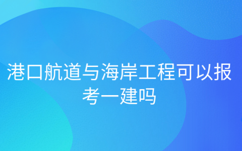 一级建造师港口与航道专业好考吗，一建港口与航道挂靠太难了