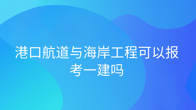 一级建造师港口与航道专业好考吗，一建港口与航道挂靠太难了