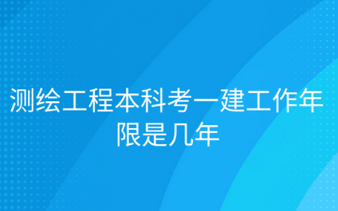 一建考试工作年限，注册测绘师考试必须一年过吗?