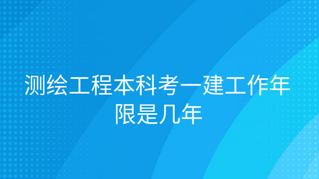 一建考试工作年限，注册测绘师考试必须一年过吗?