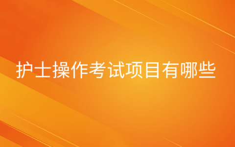 重庆护士操作考试项目有哪些