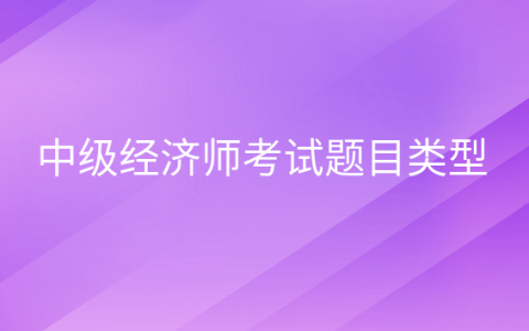 重庆中级经济师考试题目类型