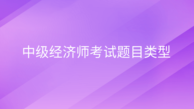 重庆中级经济师考试题目类型