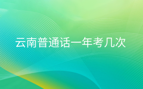 重庆云南普通话一年考几次