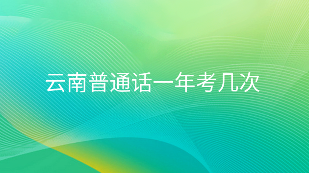 重庆云南普通话一年考几次