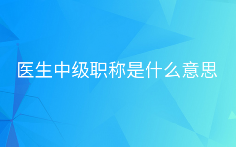 重庆医生中级职称是什么意思