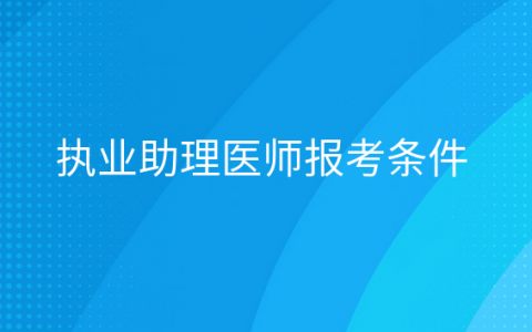 重庆执业助理医师报考条件