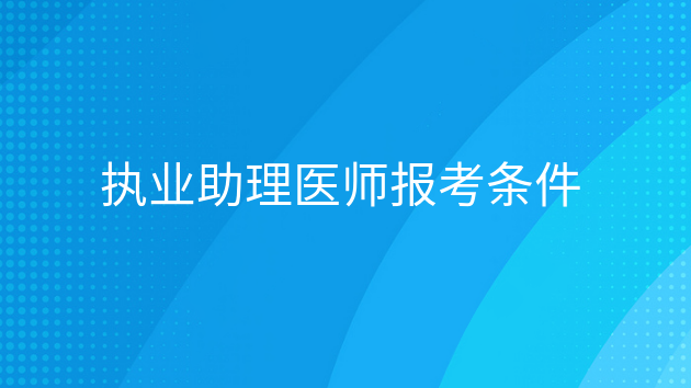 重庆执业助理医师报考条件