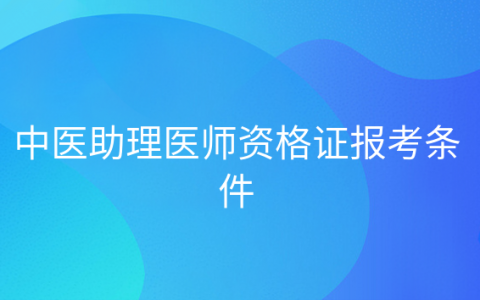 重庆中医助理医师资格证报考条件