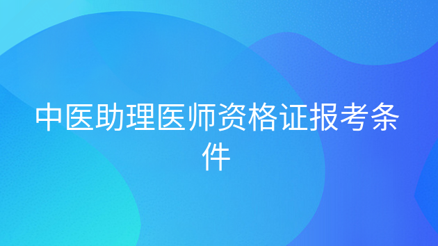 重庆中医助理医师资格证报考条件