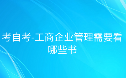 重庆考自考-工商企业管理需要看哪些书