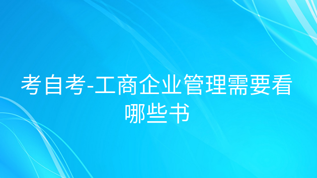 重庆考自考-工商企业管理需要看哪些书