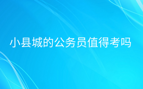 小县城公务员还是大城市打拼，在小县城当公务员好吗